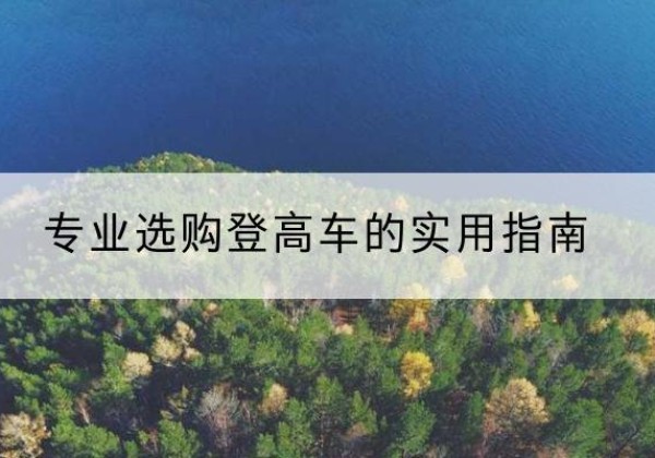周村电动登高车厂家推荐-专业选购登高车的实用指南