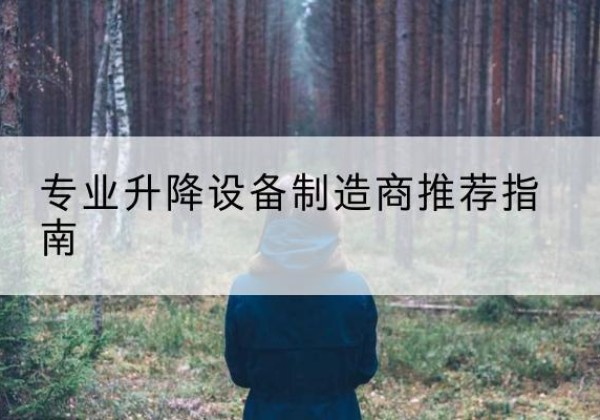 周村电动剪叉升降平台厂家-专业升降设备制造商推荐指南