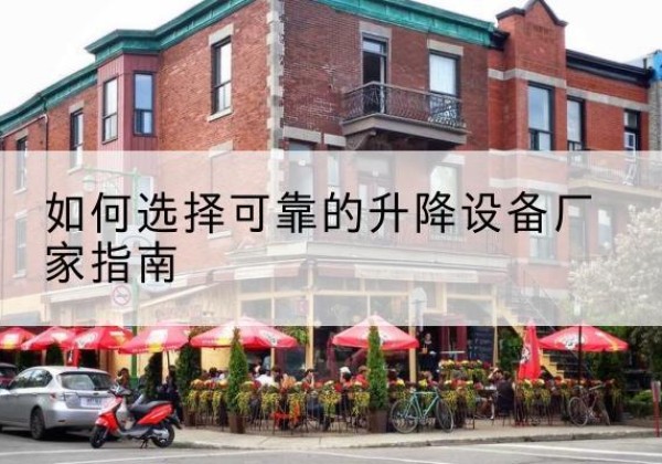周村电动升降机厂家-如何选择可靠的升降设备厂家指南